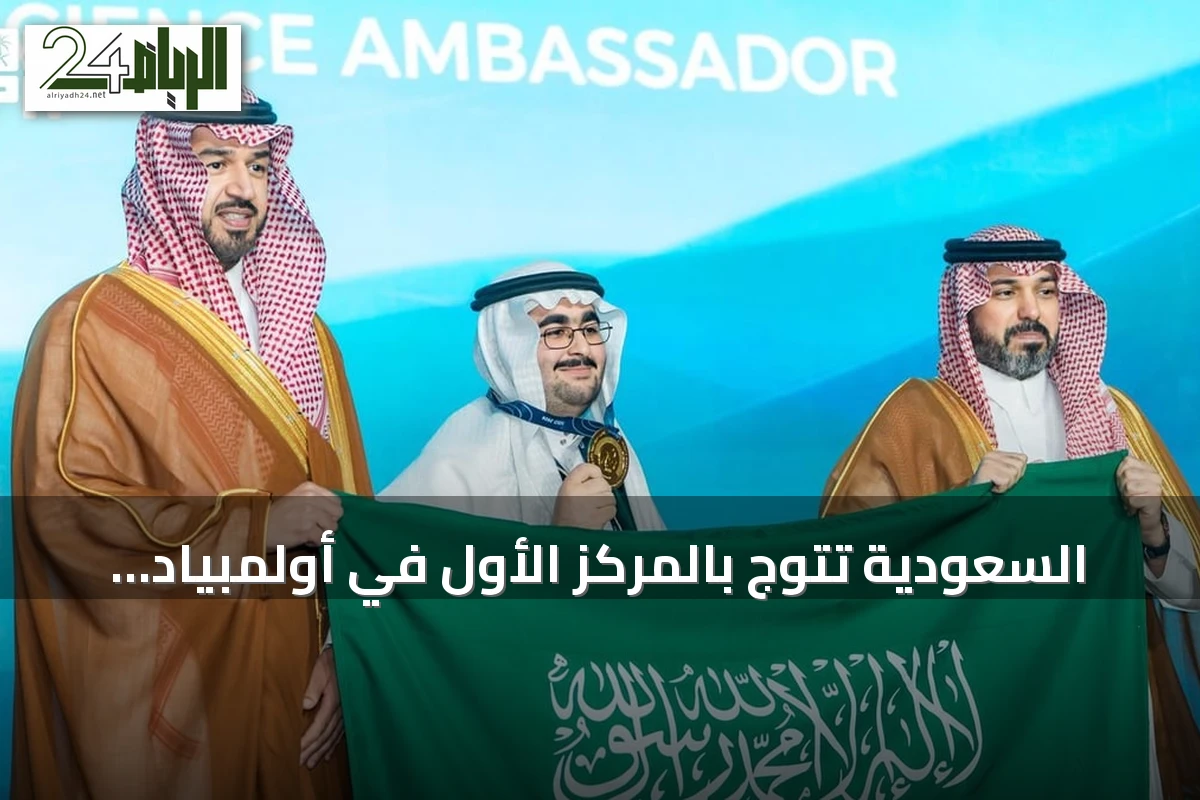 السعودية تتوج بالمركز الأول في أولمبياد العلوم النووية الدولي 2026 بجدة