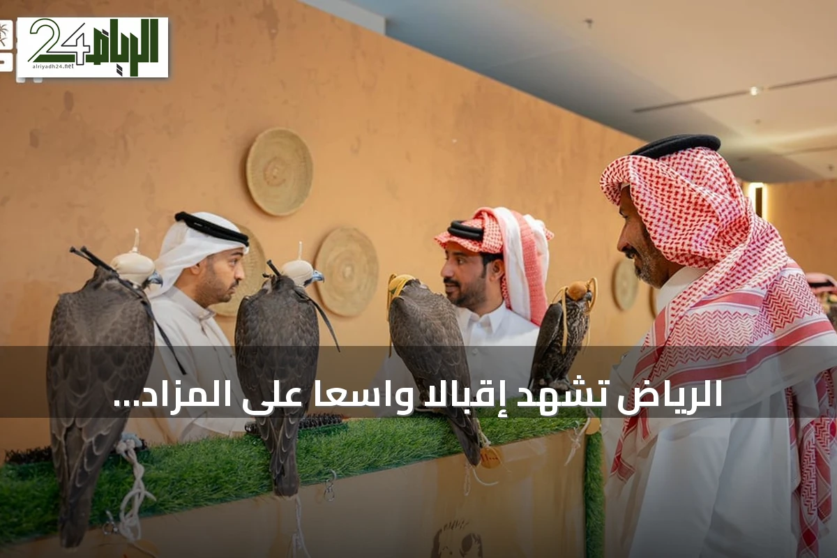 الرياض تشهد إقبالاً واسعاً على المزاد الدولي لمزارع إنتاج الصقور