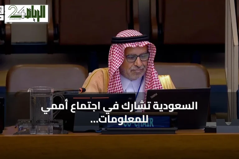 السعودية تشارك في اجتماع أممي للمعلومات الجيومكانية بنيويورك