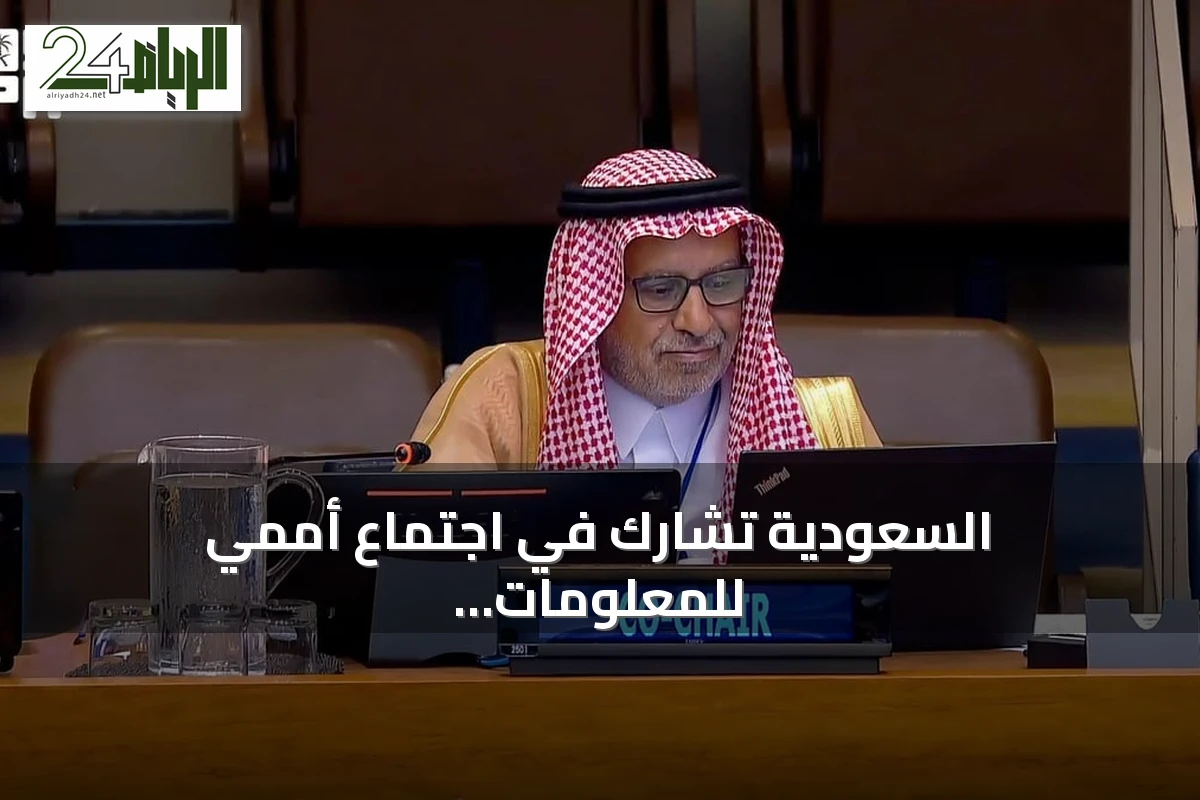 السعودية تشارك في اجتماع أممي للمعلومات الجيومكانية بنيويورك
