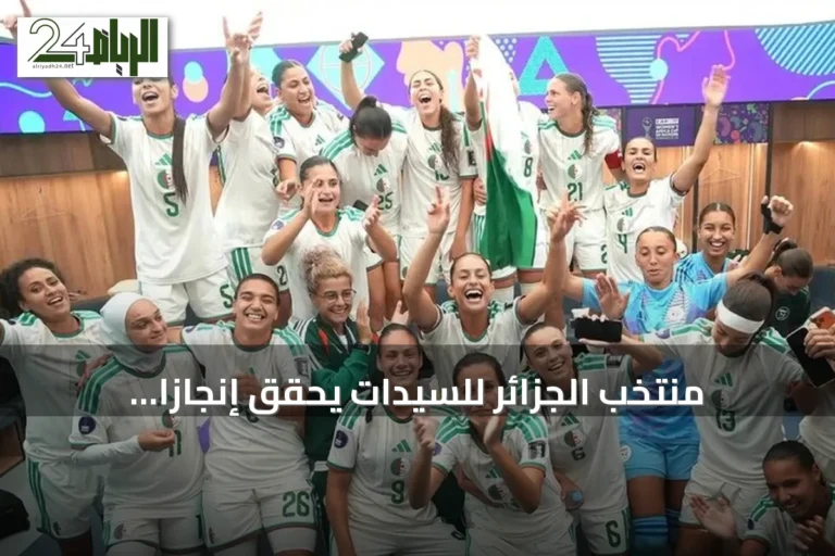 منتخب الجزائر للسيدات يحقق إنجازاً تاريخياً بالتأهل لنصف نهائي أمم إفريقيا ومونديال 2027