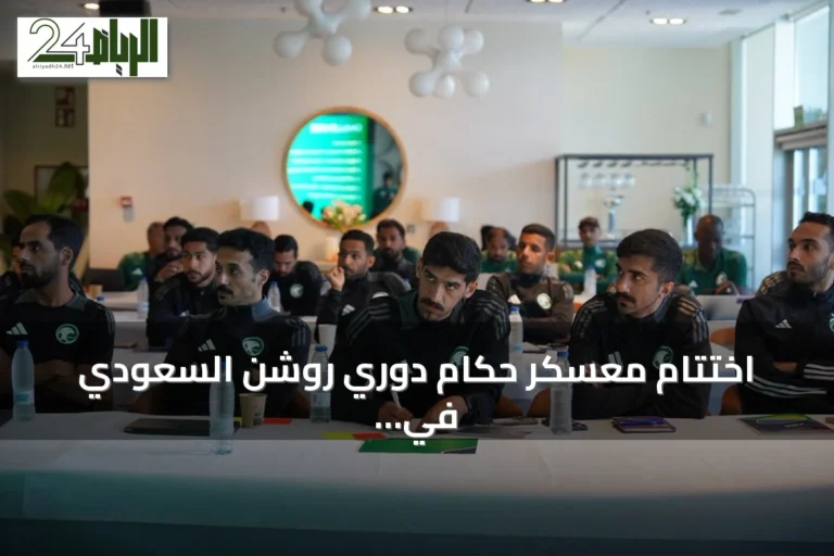 اختتام معسكر حكام دوري روشن السعودي في إسبانيا استعداداً للموسم الجديد
