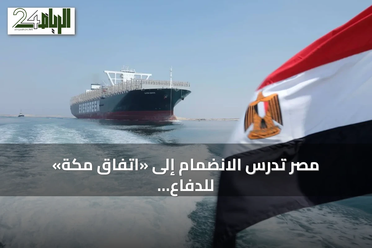 مصر تدرس الانضمام إلى «اتفاق مكة» للدفاع المشترك.. خبراء: موقعها الجغرافي يعزز أمن البحر الأحمر