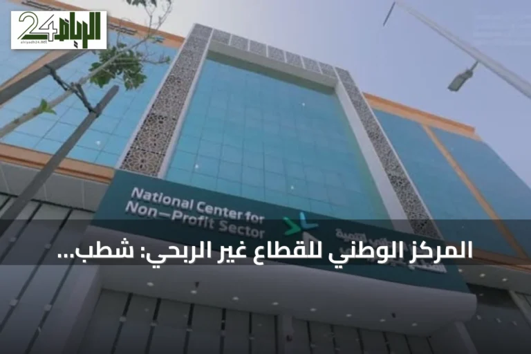 المركز الوطني للقطاع غير الربحي: شطب وتعليق نشاط 92 جمعية أهلية خلال 7 أشهر