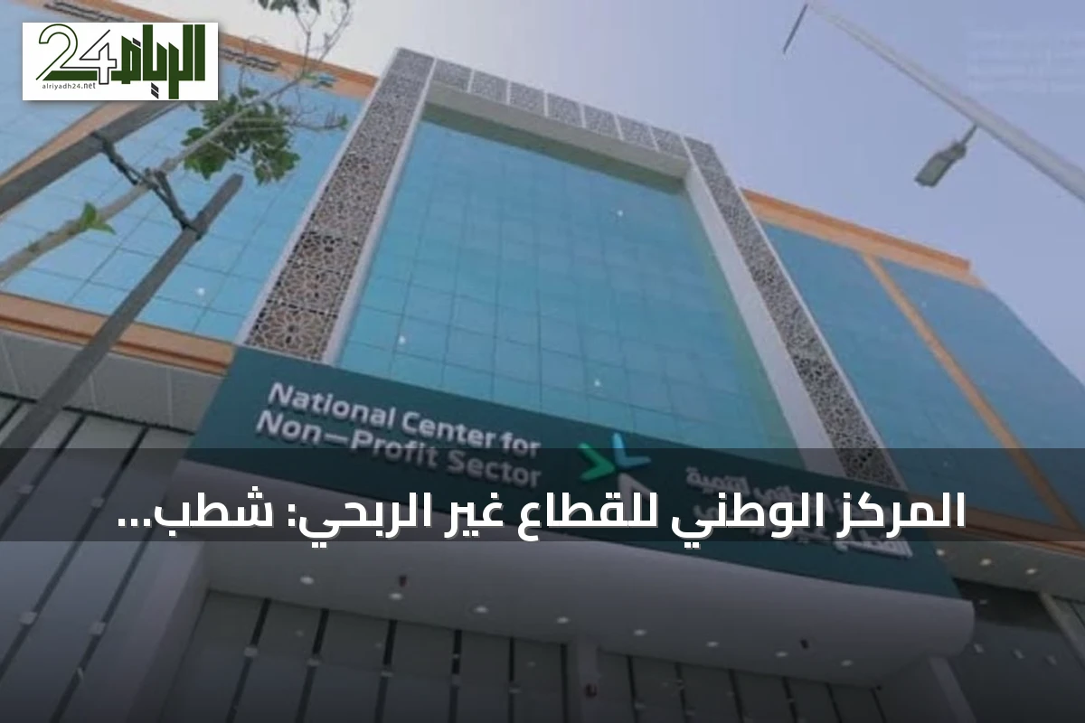المركز الوطني للقطاع غير الربحي: شطب وتعليق نشاط 92 جمعية أهلية خلال 7 أشهر