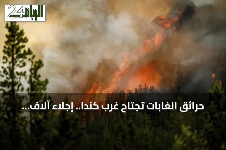 حرائق الغابات تجتاح غرب كندا.. إجلاء آلاف السكان وإعلان الطوارئ