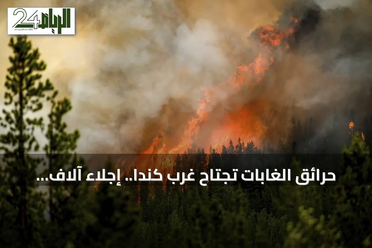 حرائق الغابات تجتاح غرب كندا.. إجلاء آلاف السكان وإعلان الطوارئ