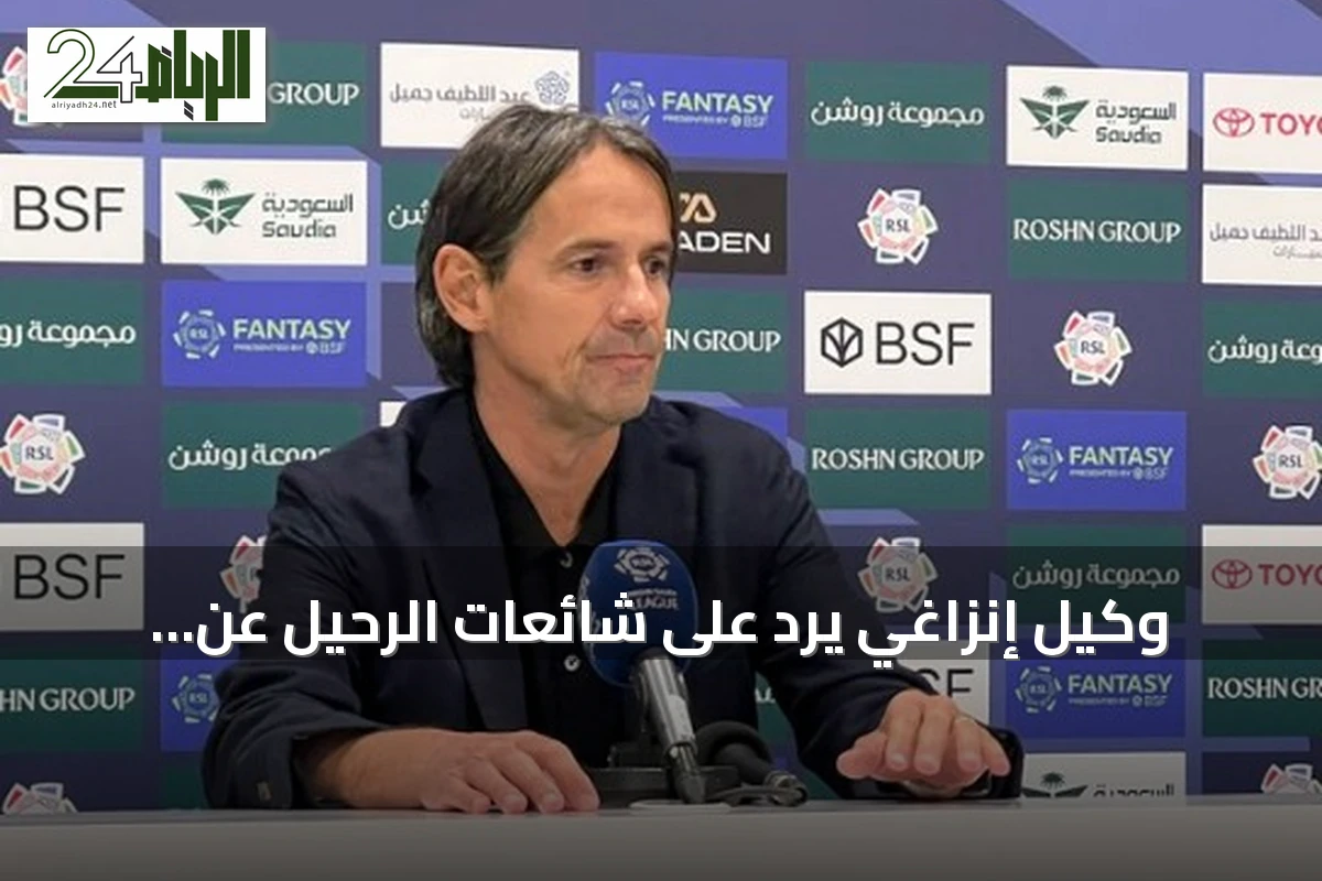 وكيل إنزاغي يرد على شائعات الرحيل عن الهلال: المدرب مستمر ولا نية للمغادرة