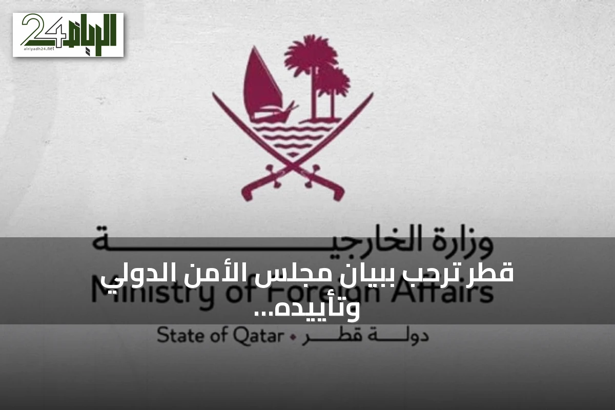 قطر ترحب ببيان مجلس الأمن الدولي وتأييده إدانة هجمات الحوثي على السعودية