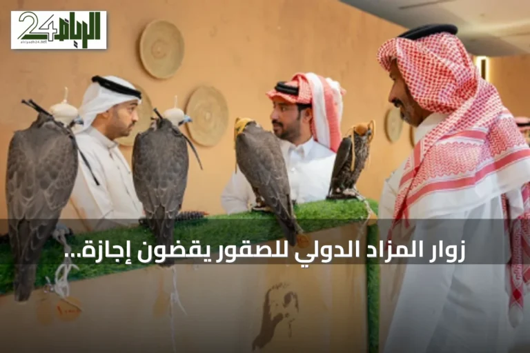 زوار المزاد الدولي للصقور يقضون إجازة نهاية الأسبوع بين أجنحة المزارع والفعاليات