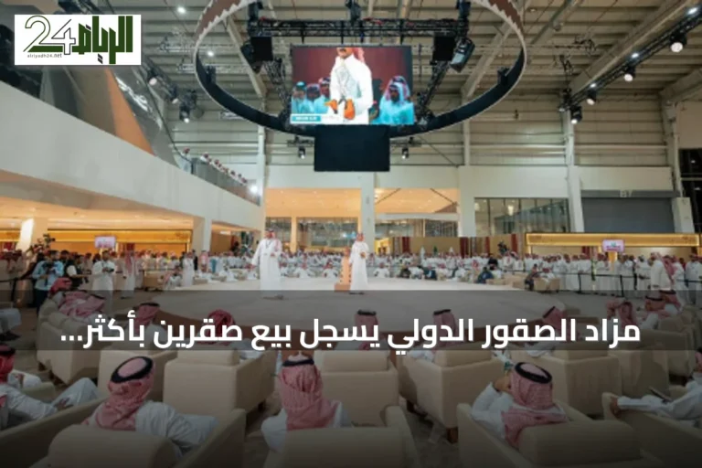 مزاد الصقور الدولي يسجل بيع صقرين بأكثر من 200 ألف ريال في ليلته الثانية
