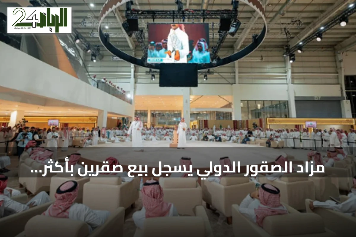 مزاد الصقور الدولي يسجل بيع صقرين بأكثر من 200 ألف ريال في ليلته الثانية