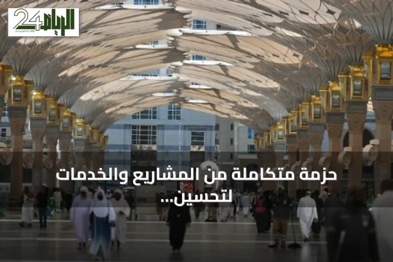 حزمة متكاملة من المشاريع والخدمات لتحسين تجربة الزوار في المسجد النبوي