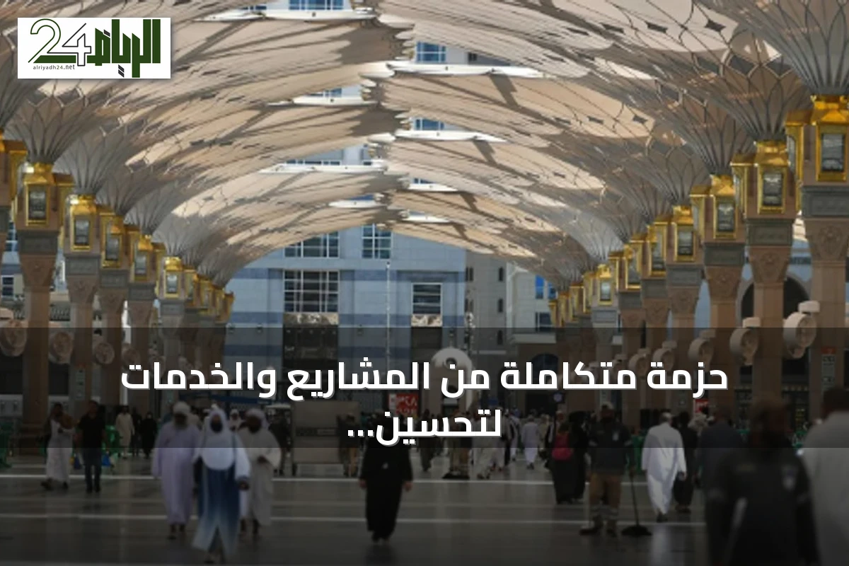 حزمة متكاملة من المشاريع والخدمات لتحسين تجربة الزوار في المسجد النبوي