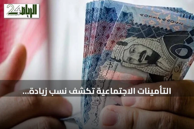 التأمينات الاجتماعية تكشف نسب زيادة المعاش وفق عدد المعالين