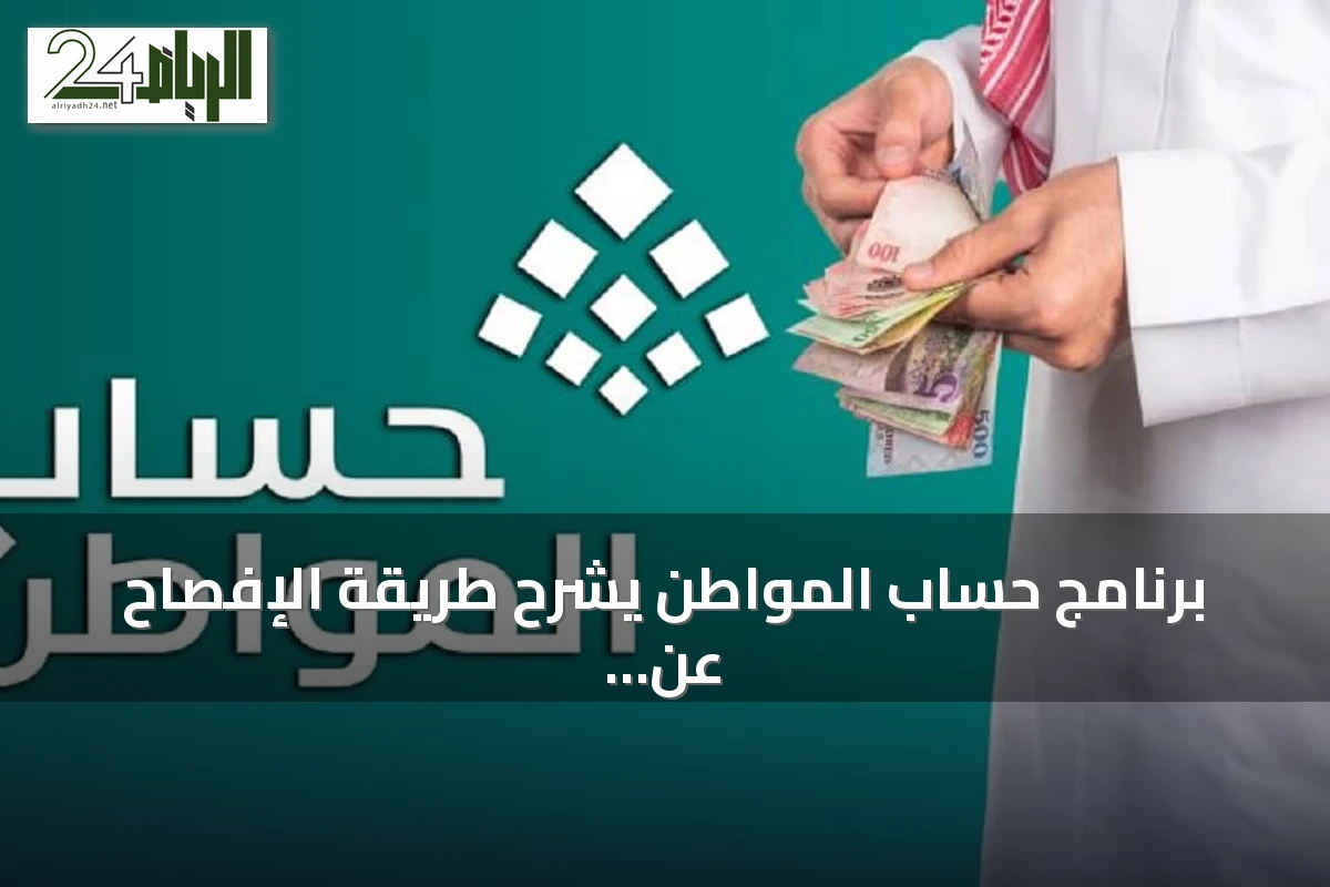برنامج حساب المواطن يشرح طريقة الإفصاح عن دخل «حافز» وأثره على الاستحقاق