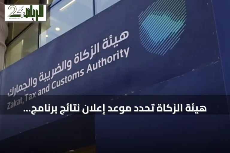 هيئة الزكاة تحدد موعد إعلان نتائج برنامج أمين 2026