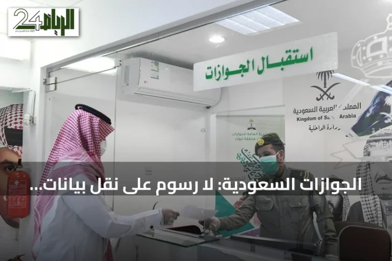 الجوازات السعودية: لا رسوم على نقل بيانات جواز المقيم.. وإليك خطوات الإبلاغ عن فقدان الهوية