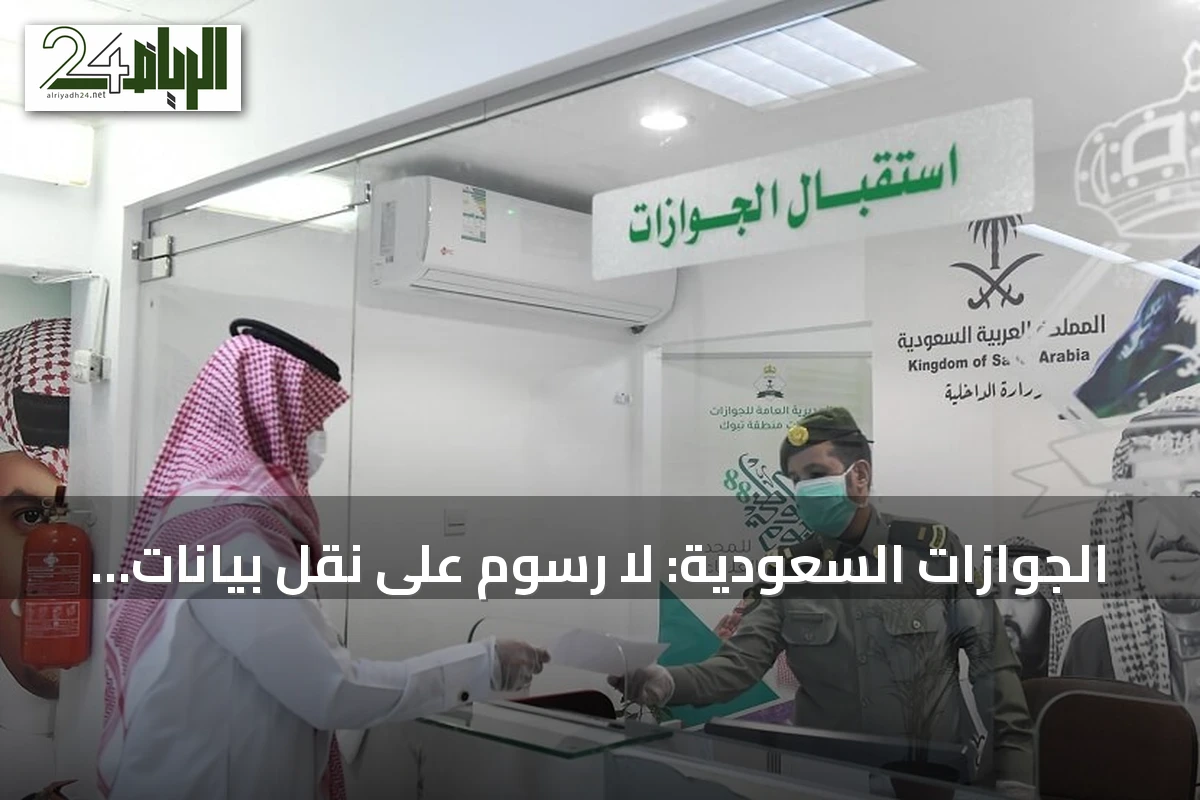 الجوازات السعودية: لا رسوم على نقل بيانات جواز المقيم.. وإليك خطوات الإبلاغ عن فقدان الهوية