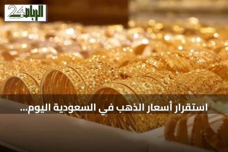 استقرار أسعار الذهب في السعودية اليوم الأحد وعيار 21 يسجل 458 ريالاً