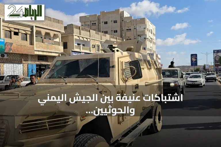 اشتباكات عنيفة بين الجيش اليمني والحوثيين في عدة جبهات.. ومقتل مدنيين بمأرب