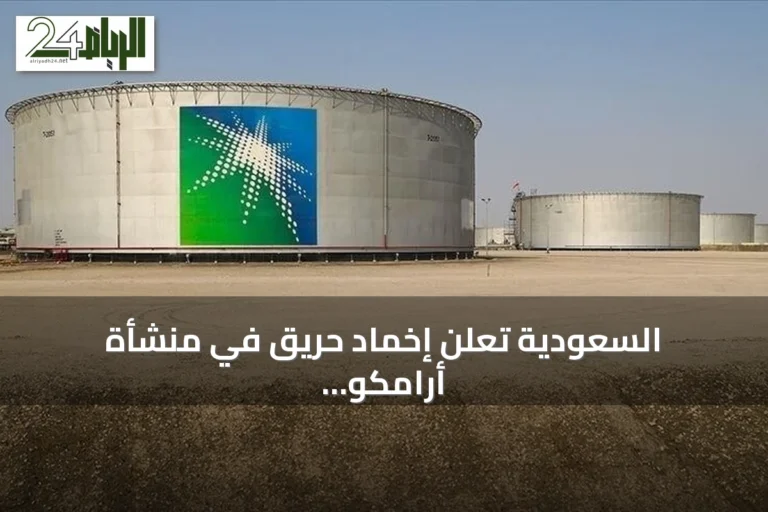 السعودية تعلن إخماد حريق في منشأة أرامكو بجازان دون إصابات