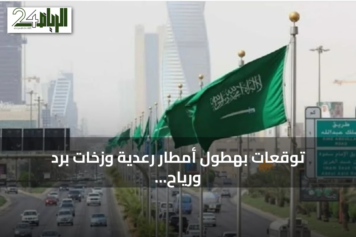 توقعات بهطول أمطار رعدية وزخات برد ورياح نشطة على عدة مناطق في المملكة