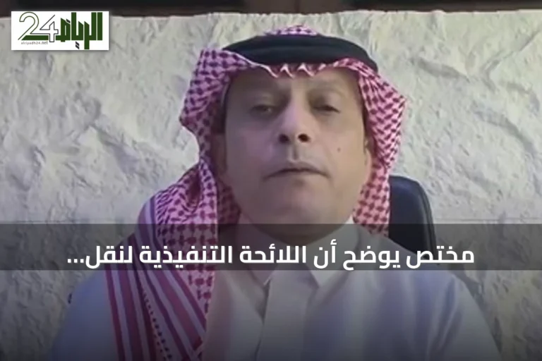 مختص يوضح أن اللائحة التنفيذية لنقل البضائع تنظم النشاط وتضمن حقوق جميع الأطراف