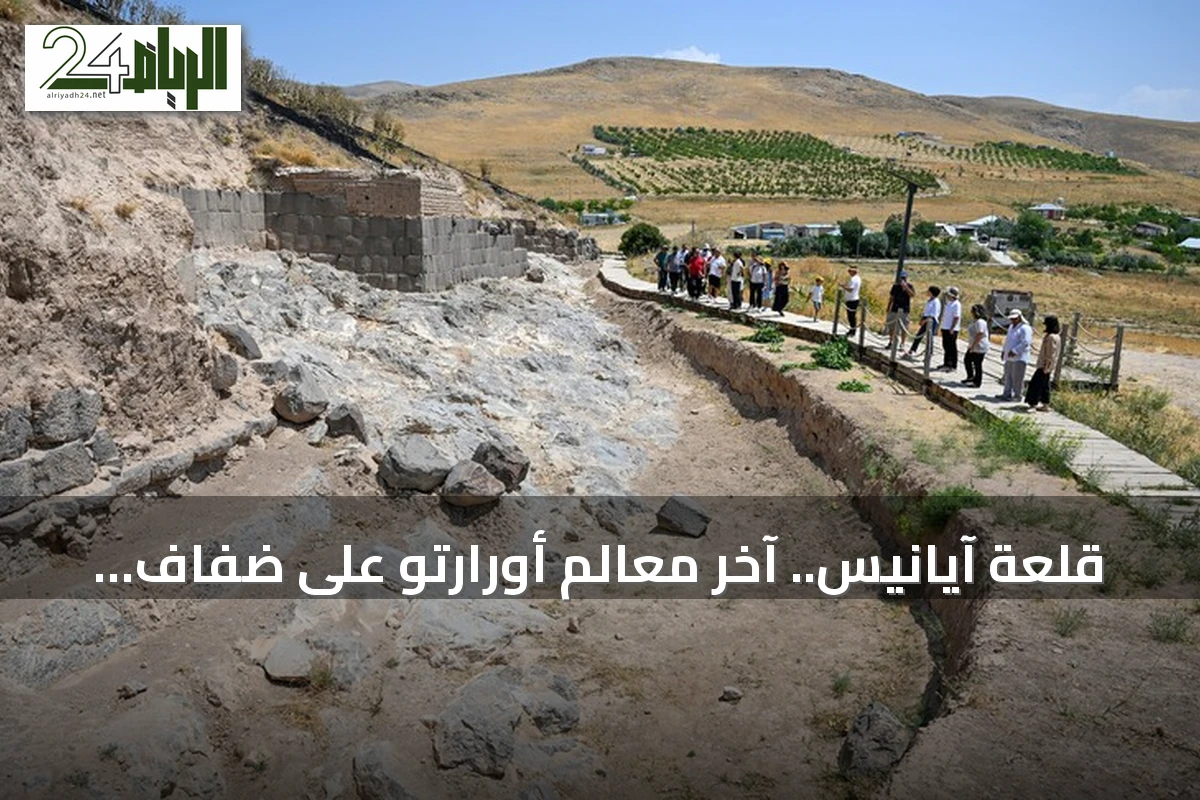قلعة آيانيس.. آخر معالم أورارتو على ضفاف بحيرة وان تجذب السياح وتستأنف الحفريات