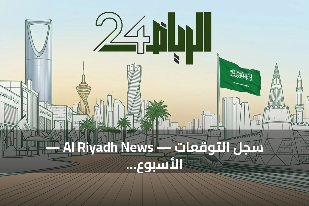 سجل التوقعات — Al Riyadh News — الأسبوع 32 من 2026
