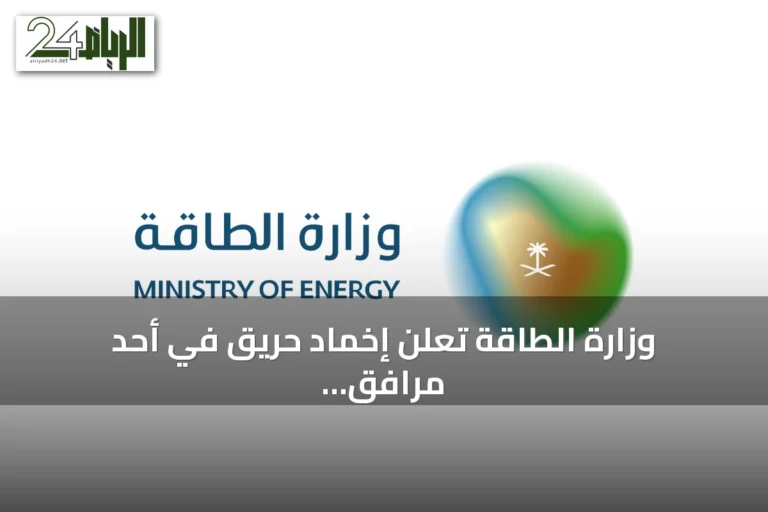 وزارة الطاقة تعلن إخماد حريق في أحد مرافق أرامكو بجازان