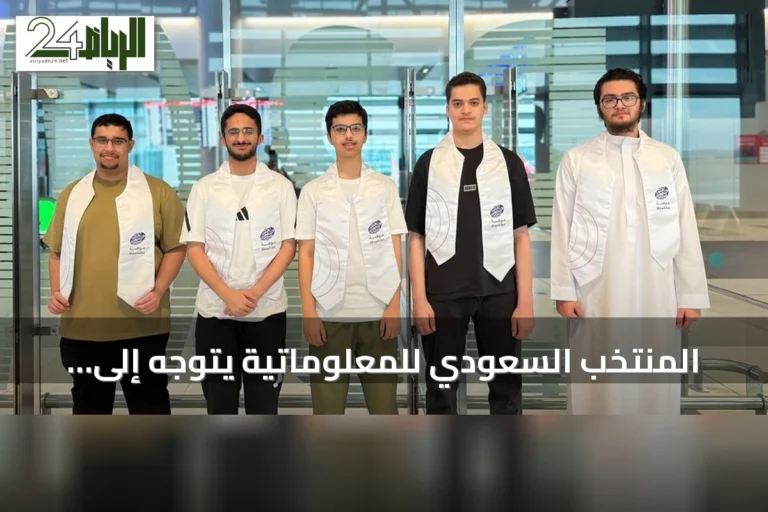 المنتخب السعودي للمعلوماتية يتوجه إلى أوزبكستان لخوض أولمبياد المعلوماتية الدولي 2026