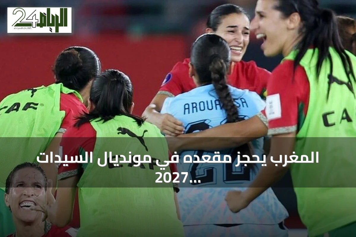 المغرب يحجز مقعده في مونديال السيدات 2027 على حساب جنوب إفريقيا