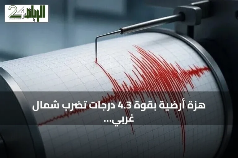 هزة أرضية بقوة 4.3 درجات تضرب شمال غربي حلب في سوريا
