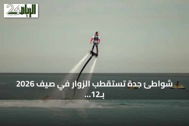 شواطئ جدة تستقطب الزوار في صيف 2026 بـ12 وجهة بحرية للرياضات المائية