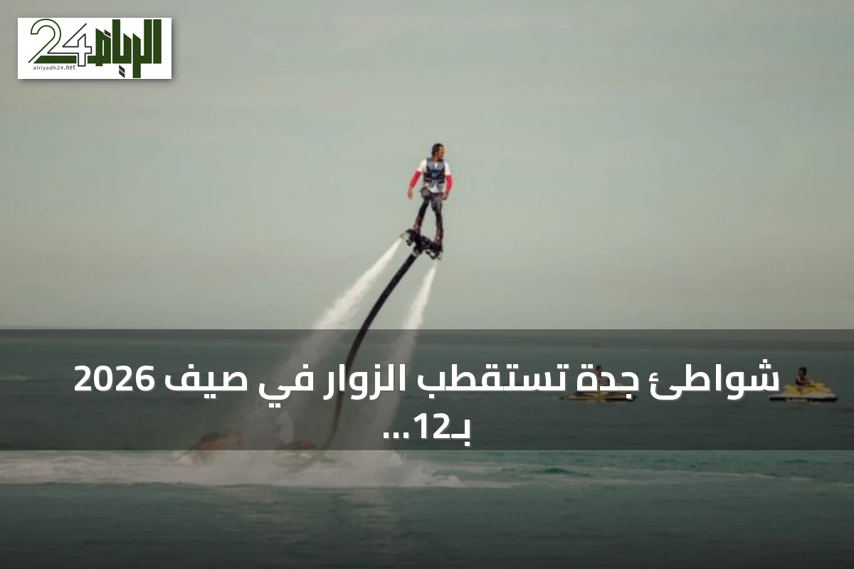 شواطئ جدة تستقطب الزوار في صيف 2026 بـ12 وجهة بحرية للرياضات المائية