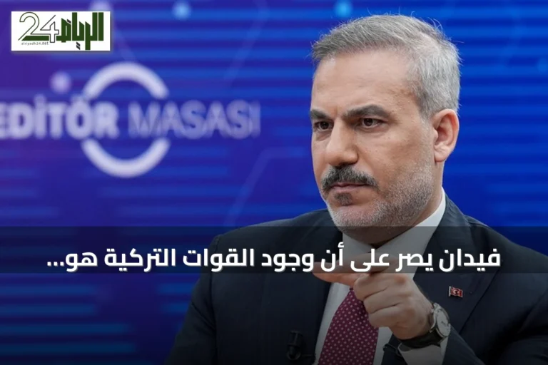 فيدان يصرّ على أن وجود القوات التركية هو الضمانة الوحيدة للسلام في قبرص