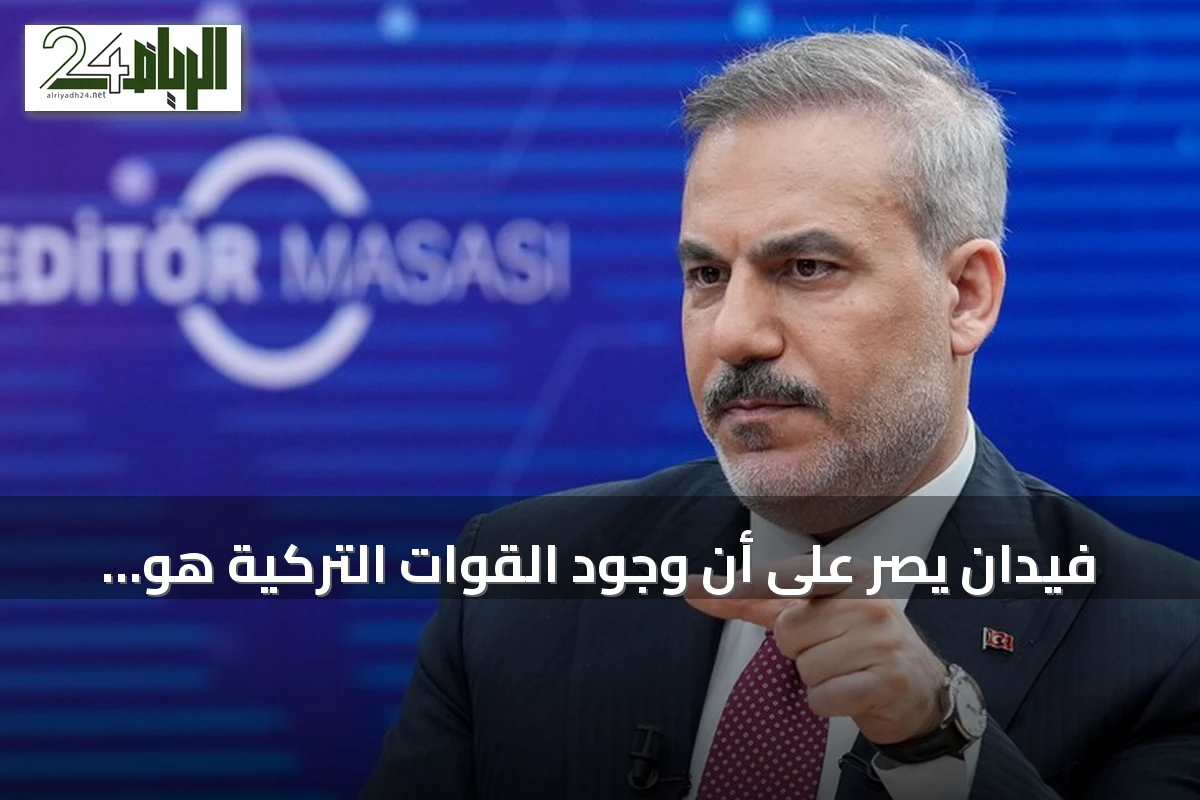 فيدان يصرّ على أن وجود القوات التركية هو الضمانة الوحيدة للسلام في قبرص