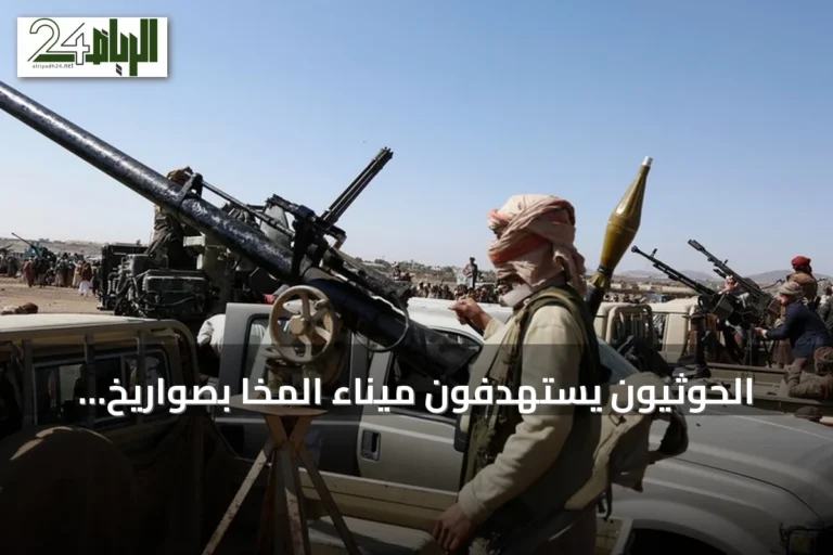 الحوثيون يستهدفون ميناء المخا بصواريخ ومسيرات قبالة باب المندب