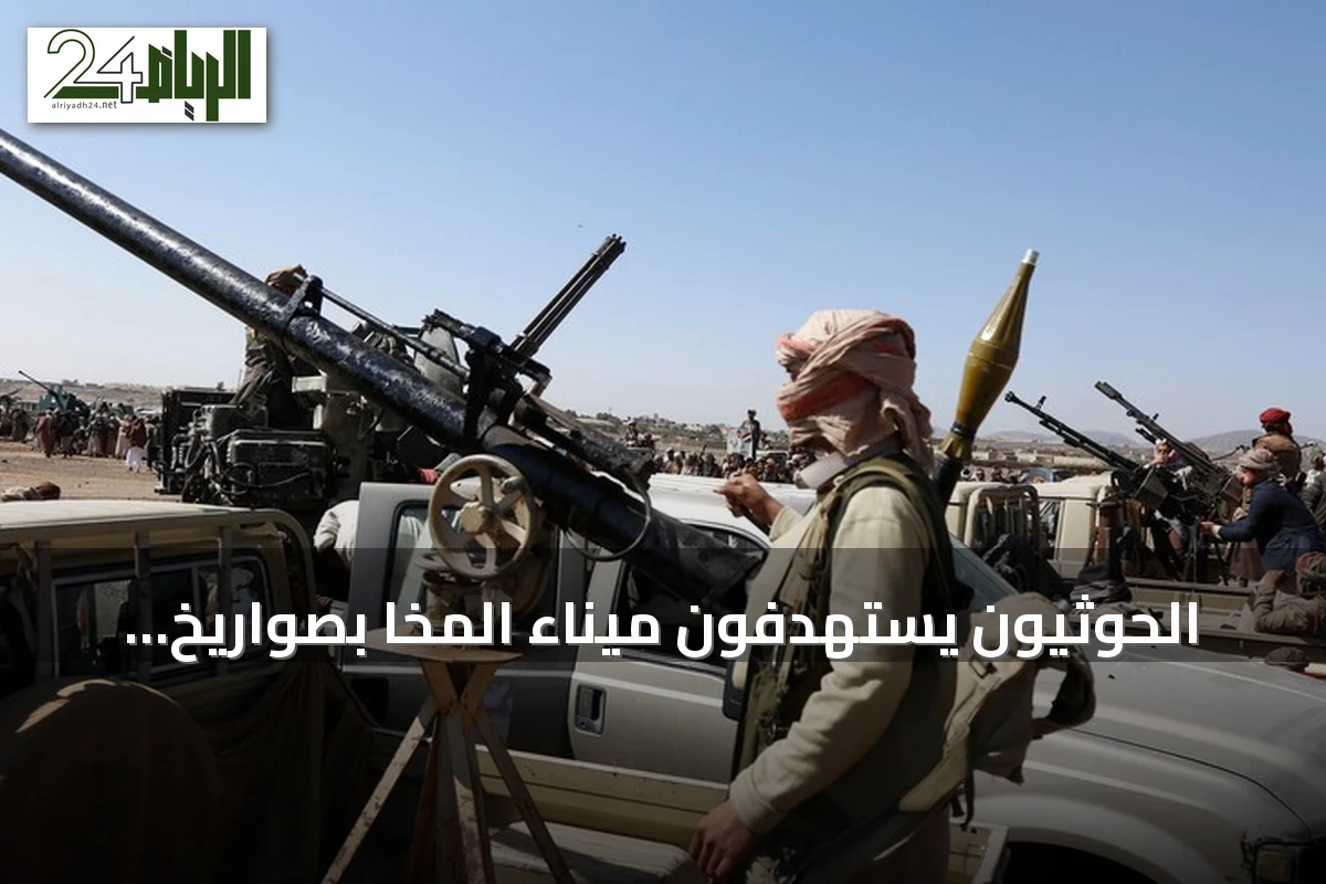 الحوثيون يستهدفون ميناء المخا بصواريخ ومسيرات قبالة باب المندب