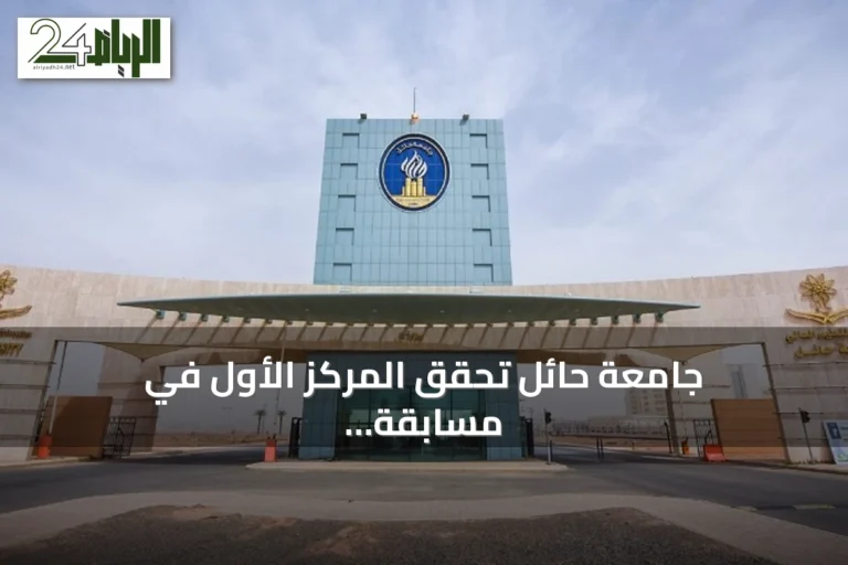 جامعة حائل تحقق المركز الأول في مسابقة أوراق بحثية دولية بإسبانيا