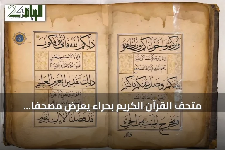 متحف القرآن الكريم بحراء يعرض مصحفاً نادراً يجمع مدارس الخط والزخرفة الإسلامية