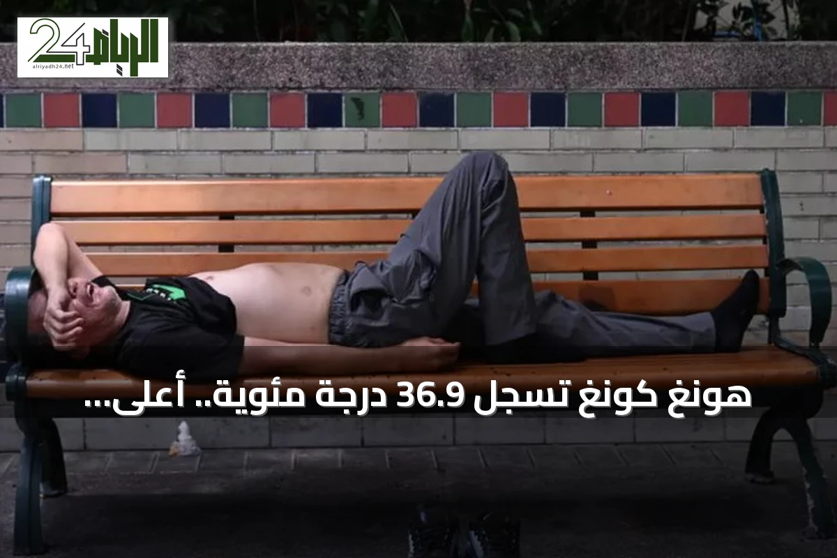 هونغ كونغ تسجل 36.9 درجة مئوية.. أعلى حرارة منذ 142 عاماً