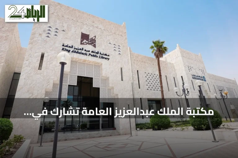 مكتبة الملك عبدالعزيز العامة تشارك في مؤتمر ومعرض الاتحاد الدولي للمكتبات 2026 بكوريا الجنوبية