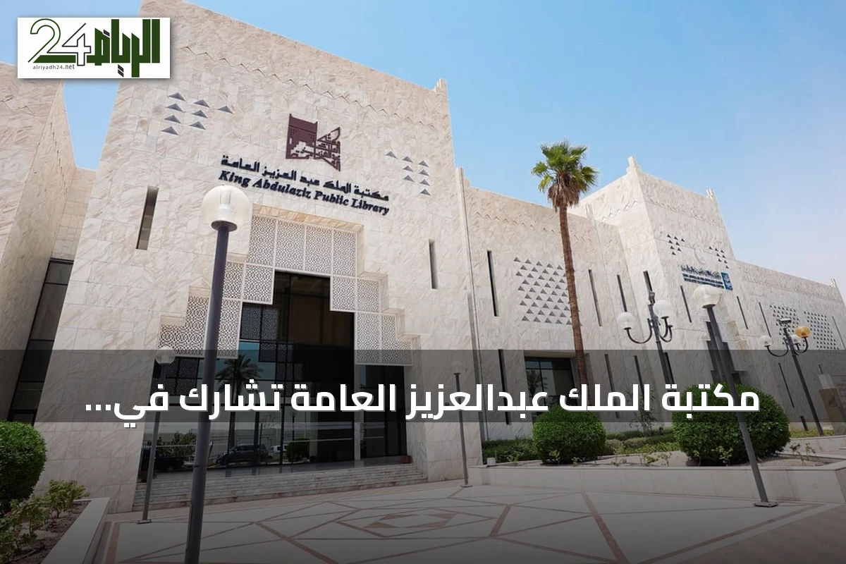 مكتبة الملك عبدالعزيز العامة تشارك في مؤتمر ومعرض الاتحاد الدولي للمكتبات 2026 بكوريا الجنوبية
