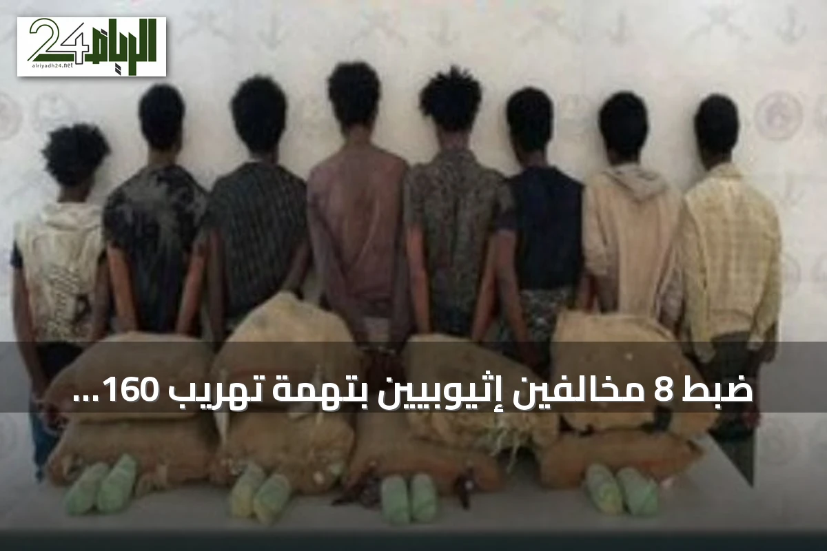 ضبط 8 مخالفين إثيوبيين بتهمة تهريب 160 كيلوغراماً من القات في عسير