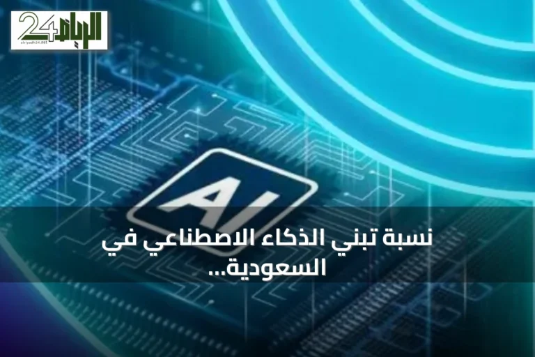نسبة تبني الذكاء الاصطناعي في السعودية تقفز إلى 45.2% متجاوزة ضعف العام الماضي