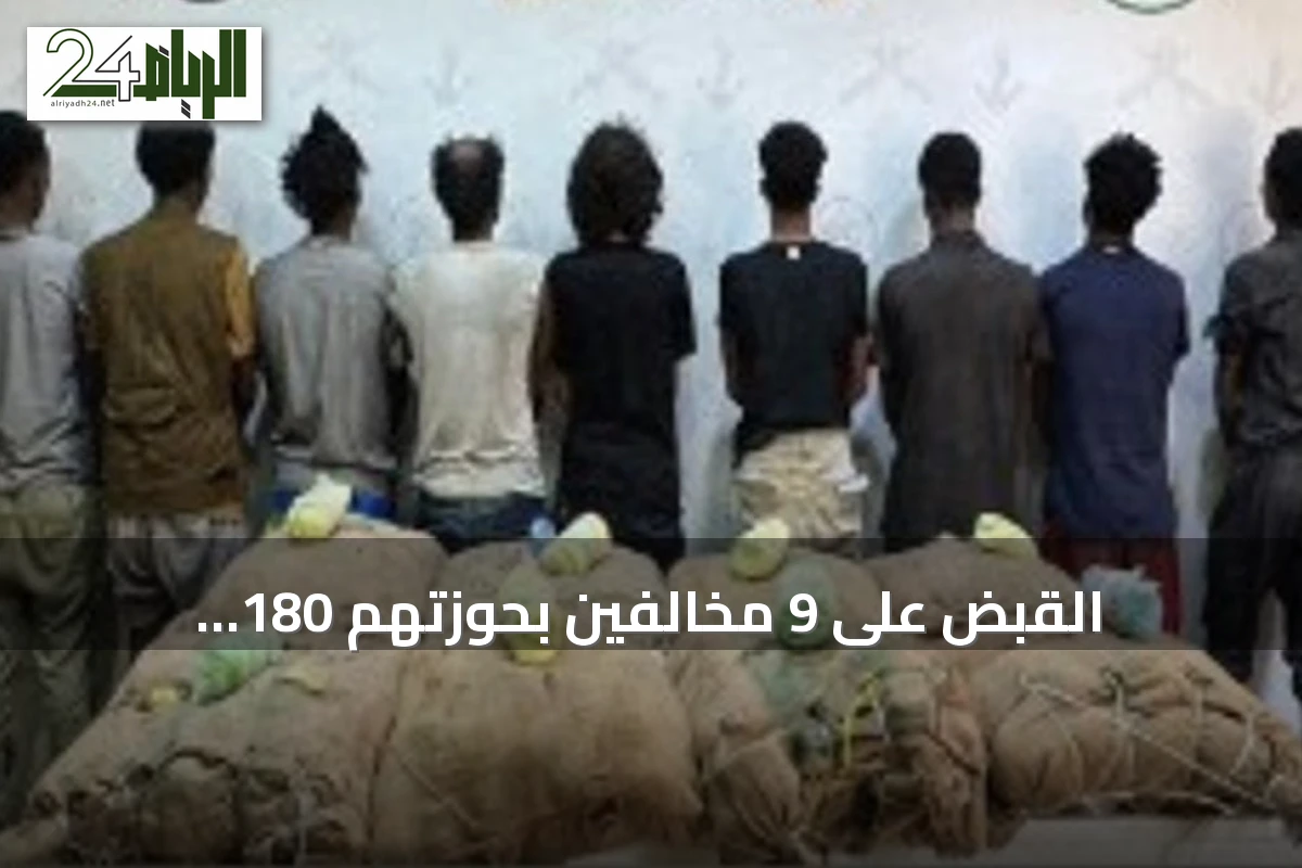القبض على 9 مخالفين بحوزتهم 180 كيلوغراماً من القات في جازان