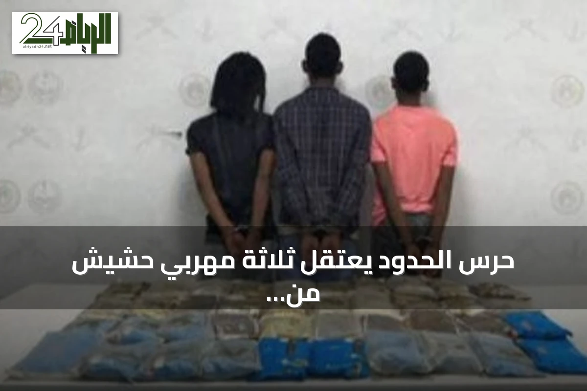 حرس الحدود يعتقل ثلاثة مهربي حشيش من الجنسية الإثيوبية في عسير