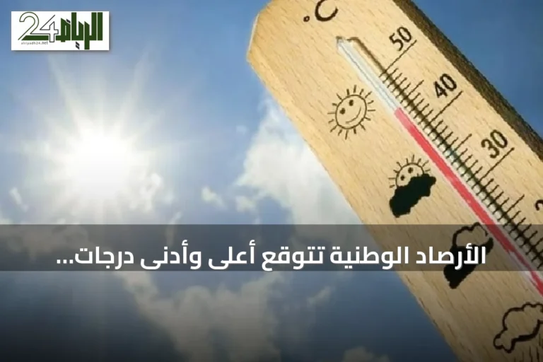 الأرصاد الوطنية تتوقع أعلى وأدنى درجات حرارة في مدن سعودية اليوم